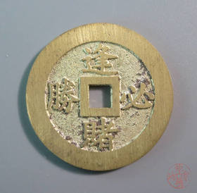 古法文创铸币   逢赌必胜赌王通杀   HFH64