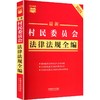 【条文速查小红书】近期新村民委员会法律法规全编（2025年版） 商品缩略图0