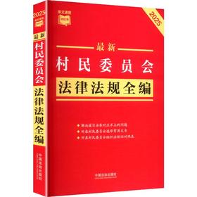 【条文速查小红书】近期新村民委员会法律法规全编（2025年版）