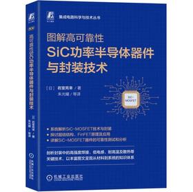 图解高可靠性SiC功率半导体器件与封装技术
