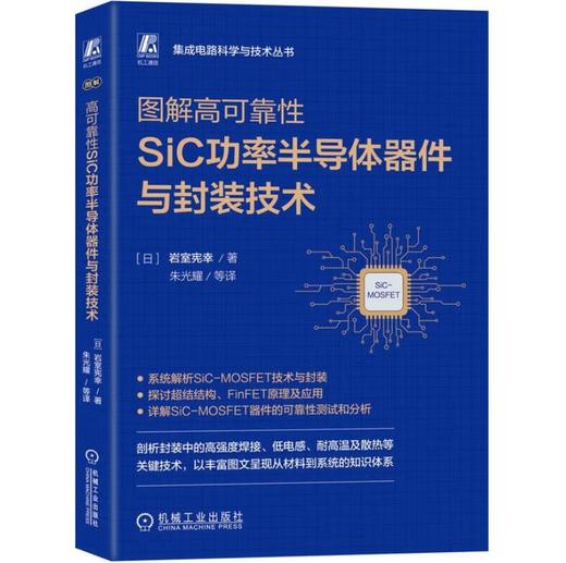 图解高可靠性SiC功率半导体器件与封装技术 商品图0