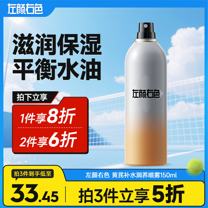 💥满额送‼️冰川水 | ✅拍❷件6折✅拍❸件减5折>左颜右色 黄芪补水润养喷雾150ml