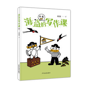 海盗的写作课