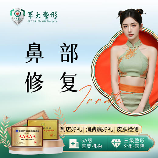 鼻部修复 商品图0