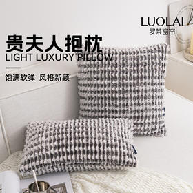 罗莱软装 贵夫人抱枕 白色