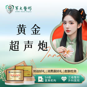 黄金超声炮面部（发数定制版）