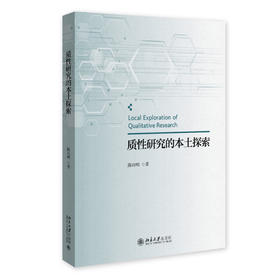 质性研究的本土探索 陈向明 著 北京大学出版社