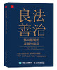 良法善治：新兴领域的发展与规范 实战指南 中国经济书籍 商品缩略图4