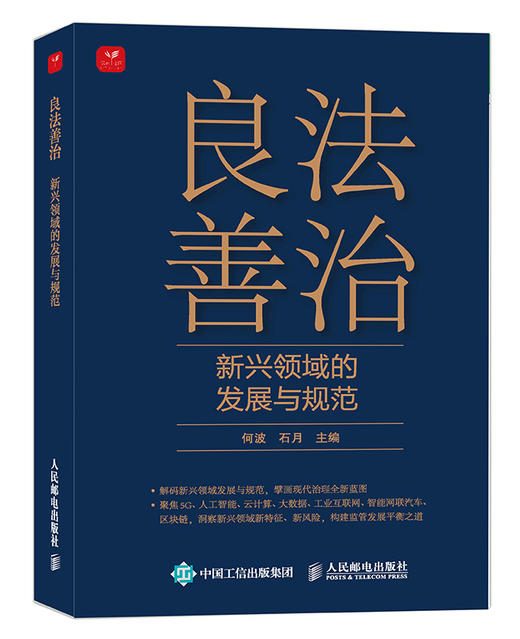 良法善治：新兴领域的发展与规范 实战指南 中国经济书籍 商品图4