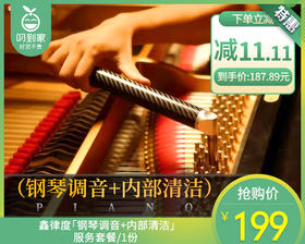 鑫律度「钢琴调音+内部清洁」服务套餐/1份【叼生活】