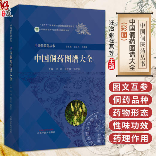 中国侗药图谱大全 中国侗医药丛书 汪冶 张在其 郑钦方 收载侗药2068种 内容有侗药的彩色图片侗药的汉字记音等 中国中医药出版社 商品图0