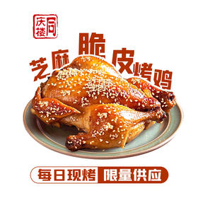 芝麻脆皮烤鸡(半只)