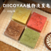【积分兑换】DIICOYAA植物洗发皂 | 泰国原装进口 甄选何首乌 人参 老姜等植萃成分 无硅油无香精 匠心手工制作 滋养修护发根 商品缩略图0