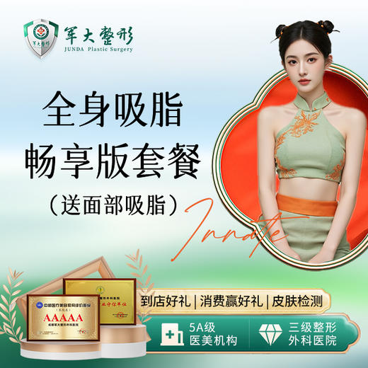 【送面部吸脂】全身吸脂-畅享版套餐 商品图0