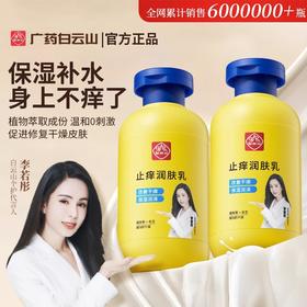 【白云山止痒润肤露】滋养全身每寸肌肤 保持滋润 缓解干燥