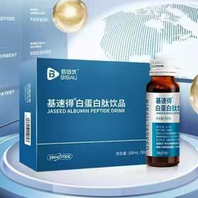 【私域产品】佰倍优基速得白蛋白肽饮品中老年术后放化疗营养品基速得口服液50ml*2瓶