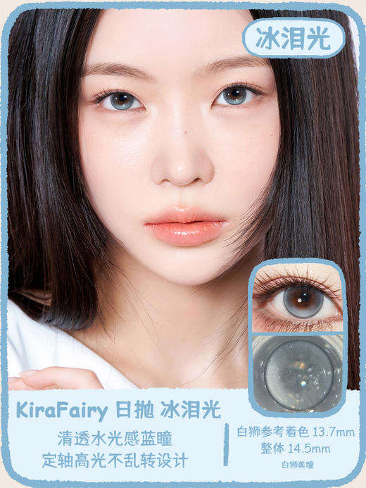 Kira Fairy旗下 ·冰泪光【定轴高光设计】·14.5mm白狮参考着色大直径 | 日抛十片装 商品图1