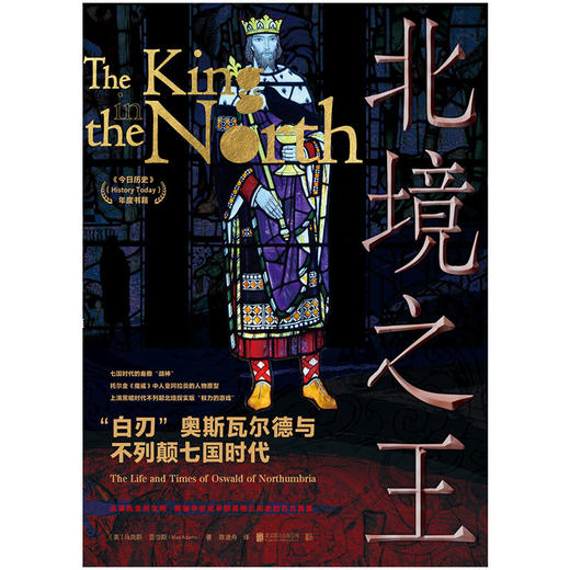 北境之王：“白刃”奥斯瓦尔德与不列颠七国时代 商品图2