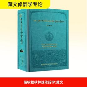 俄钦根秋林珠修辞学/藏文修辞学汇编(8)