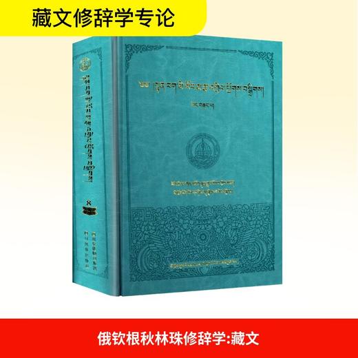 俄钦根秋林珠修辞学/藏文修辞学汇编(8) 商品图0