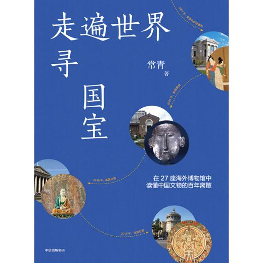 中信出版 | 走遍世界寻国宝 感受文明的流浪与重逢 商品图2