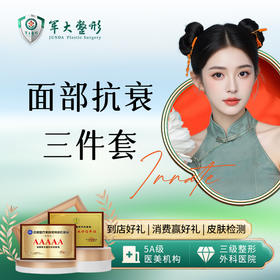 面部抗衰三件套-下颌线