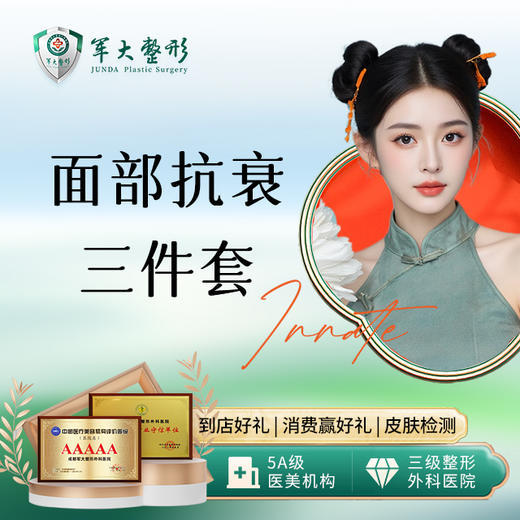 面部抗衰三件套-下颌线 商品图0