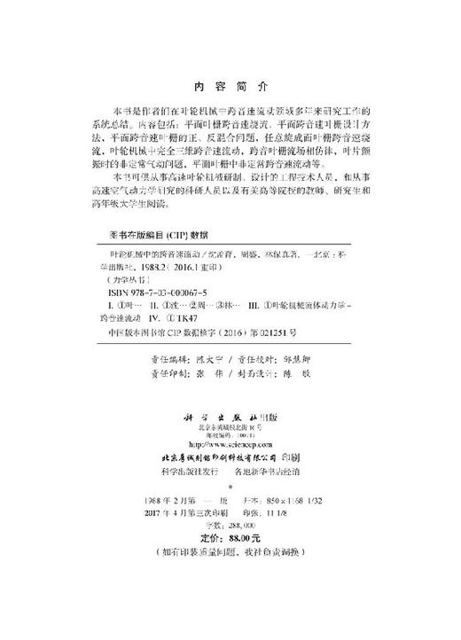 [按需印刷]叶轮机械中的跨音速流动/沈孟育 商品图2