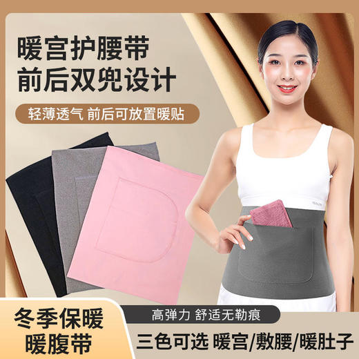 【2只装】冬季保暖护腰带 双兜护腰保暖护胃暖腰腹部，不含暖宝宝 商品图0