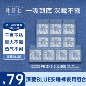 【她研社】深藏BLUE安睡裤 双11限时特价囤货组合-10包30片
