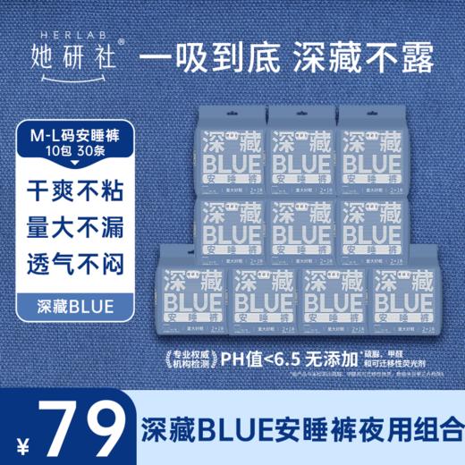 【她研社】深藏BLUE安睡裤 双11限时特价囤货组合-10包30片 商品图0