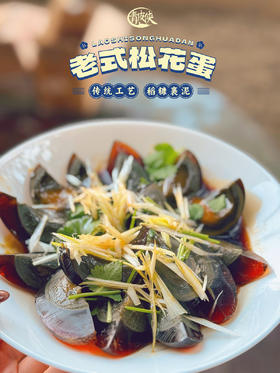 【2025新一批】你总说怀念小时候吃过的松花蛋的味道【松花皮蛋】吃一口，口颊生香