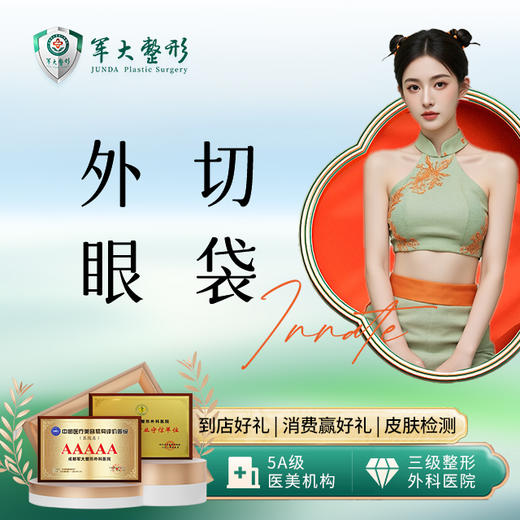 外切眼袋 商品图0