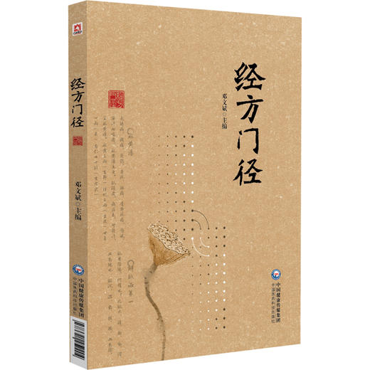 经方门径 邓文斌 主编 适合中医爱好者 中医及中西医临床相关专业人士学习和参考 中医 经方 9787521452204 中国医药科技出版社 商品图1