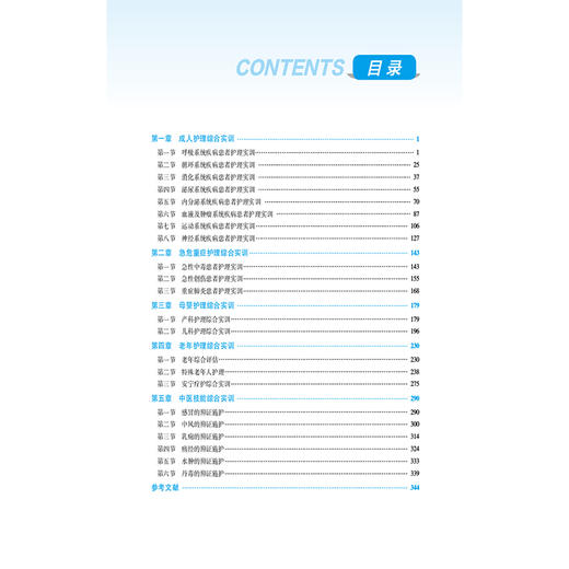 中西医护理综合实训 全国高职高专护理类专业规划教材（第三轮）周谊霞 供护理类等专业用 9787521454253中国医药科技出版社 商品图3