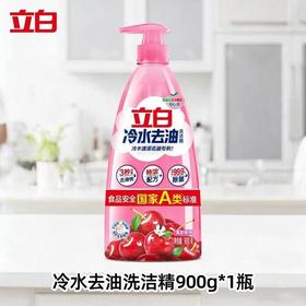立白900g冷水去油洗洁精【一箱请拍10瓶】