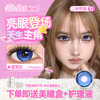 新品【无锁边果冻】方盒系列Obalen欧巴兰清透自然感【蓝宝石】14.5大直径半年抛美瞳隐形眼镜2片装 商品缩略图0