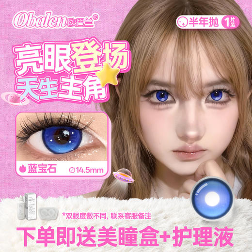 新品【无锁边果冻】方盒系列Obalen欧巴兰清透自然感【蓝宝石】14.5大直径半年抛美瞳隐形眼镜2片装 商品图0