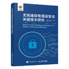 无线通信物理层*关键技术研究 通信*密钥生成与认证 无线密钥容量提升 无线信道相位响应身份认证 物理层*加密传输 商品缩略图0