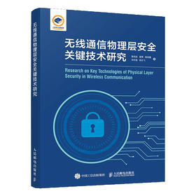 无线通信物理层*关键技术研究 通信*密钥生成与认证 无线密钥容量提升 无线信道相位响应身份认证 物理层*加密传输