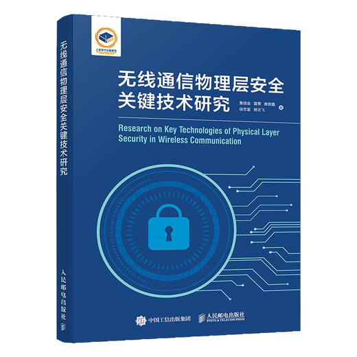无线通信物理层*关键技术研究 通信*密钥生成与认证 无线密钥容量提升 无线信道相位响应身份认证 物理层*加密传输 商品图0