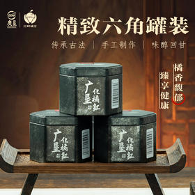 【广垦】【红峰橘宝】化橘红六角罐50g/罐