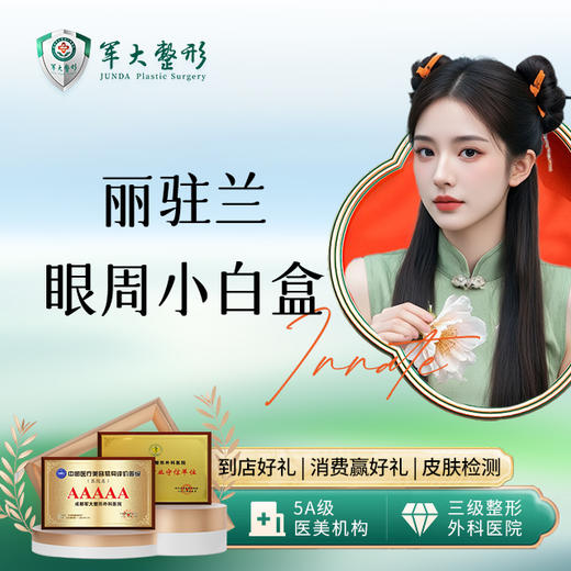 丽驻兰眼周小白盒 商品图0