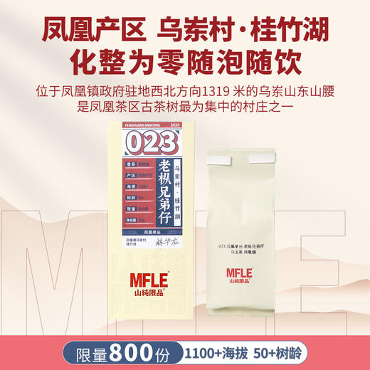 【山纯限品】2025年单丛系列023老枞兄弟仔25g 商品图1
