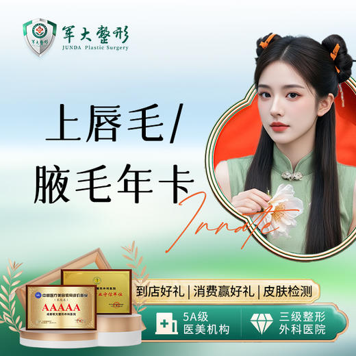 脱上唇毛/腋毛年卡 商品图0