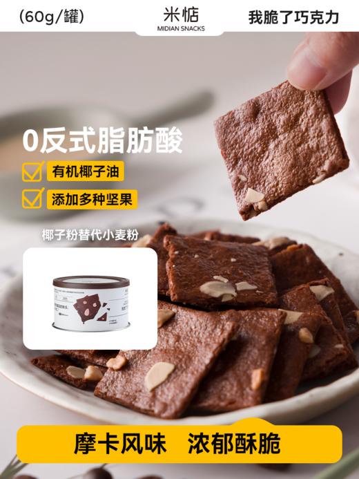 【斌哥优选】米惦巧克力脆，坚果和巧克力的完美融合，创新酥脆口感 商品图4