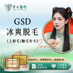 GSD冰爽脱毛上唇/腋毛年卡