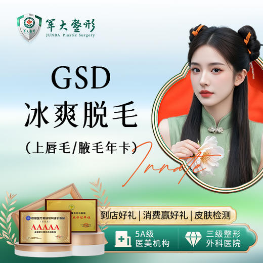 GSD冰爽脱毛上唇/腋毛年卡 商品图0