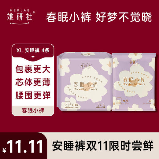 【爆款尝鲜装】她研社 双11限时秒杀 一年一次！！ 商品图10