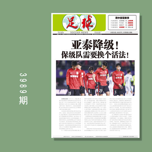 足球报 3989期 亚泰降级！保级队需要换个活法！ 商品图0